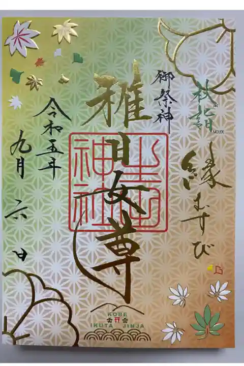 秋季限定特別ご朱印「秋詣」🍁
紅葉🍁や銀杏の葉をあしらった
秋らしいご朱印☺️