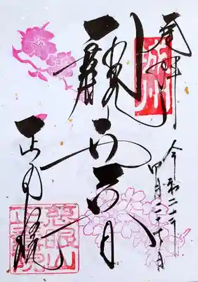 観世音の御朱印。
デザインは月替りで、卯月は桜。