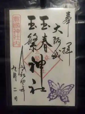 豊國神社(大阪府)