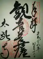 太融寺の御朱印