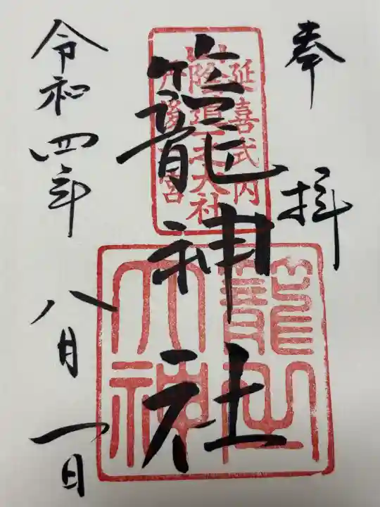 丹後一ノ宮 元伊勢 籠神社(京都府)