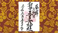 吾妻神社の御朱印