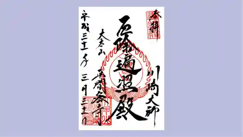 川崎大師（平間寺）の御朱印