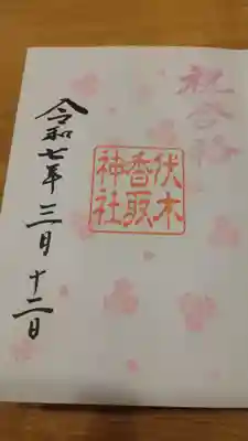 伏木香取神社(茨城県)