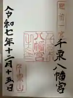 千栗八幡宮(佐賀県)