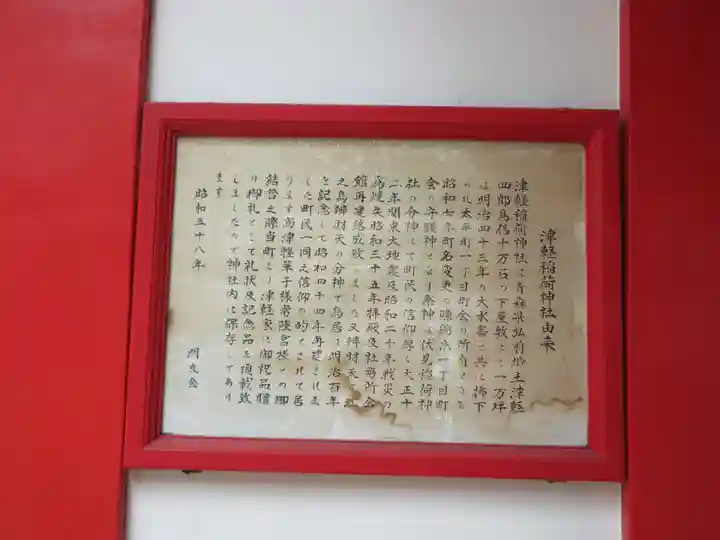 津軽稲荷神社の歴史