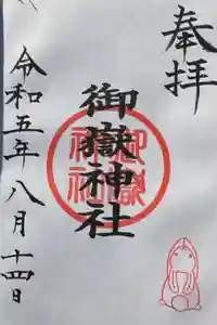 山田天満宮の御朱印