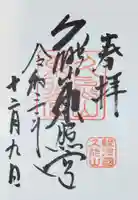 久能山東照宮の御朱印