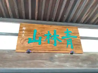 青林山 延命寺のその他建物