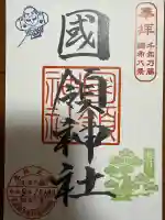 國領神社(東京都)