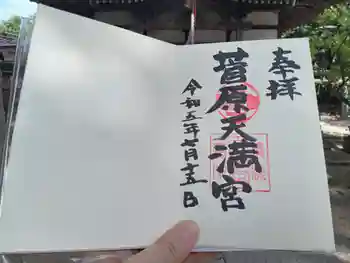 菅原天満宮の御朱印 2023年07月