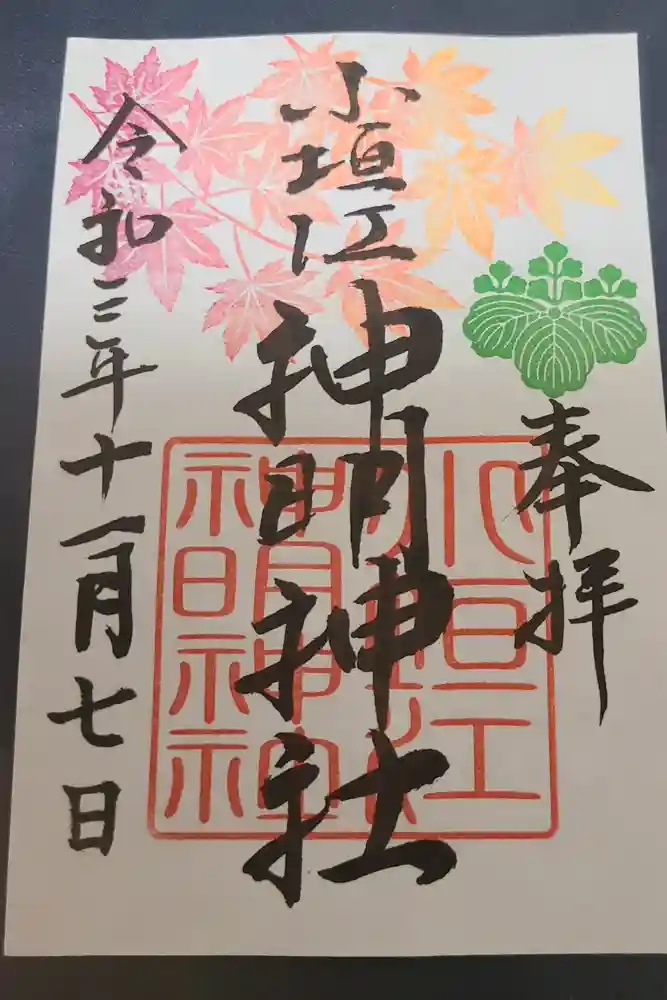 小垣江神明神社の御朱印