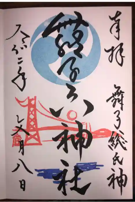 舞子六神社／まいこむの宮の御朱印