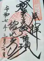 舘山寺の御朱印