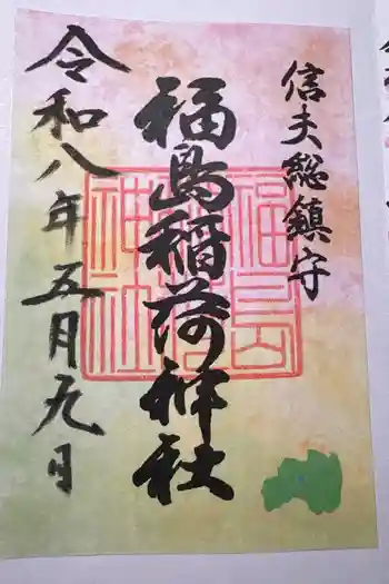 福島稲荷神社の御朱印 2026年05月