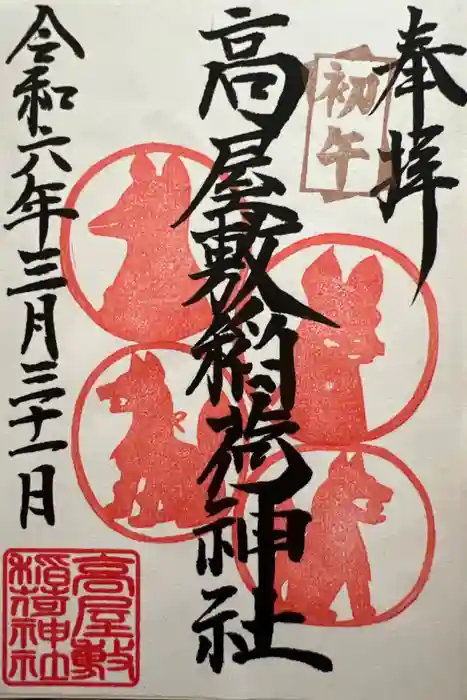 高屋敷稲荷神社の御朱印