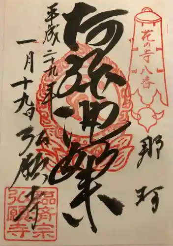 弘願寺の御朱印