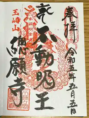 総願寺の御朱印