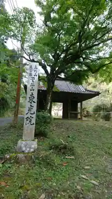 東光院の山門・神門