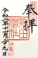 新田神社の御朱印
