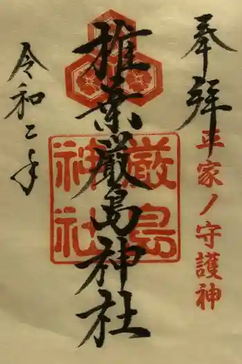 椎葉厳島神社の御朱印 2020年06月