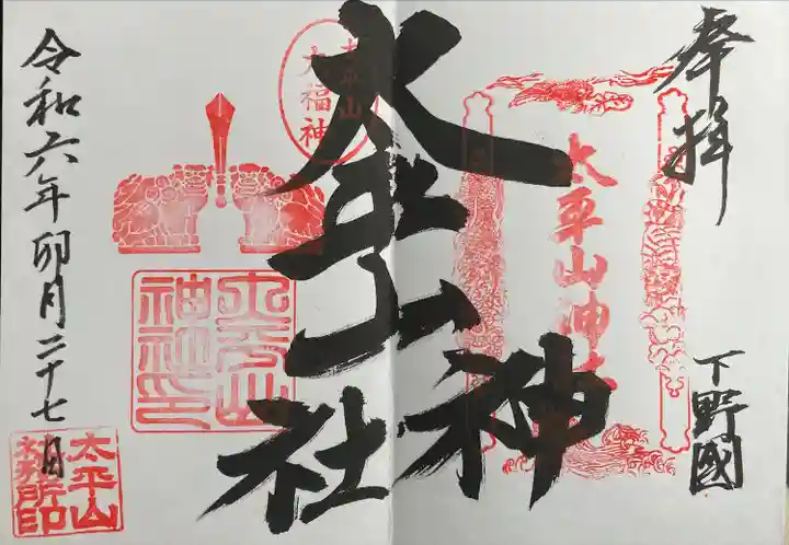 太平山神社(栃木県)