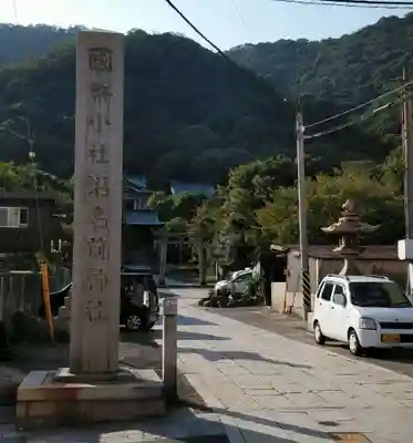 沼名前神社のその他建物