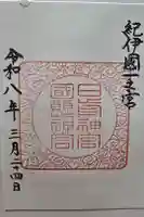 日前神宮・國懸神宮の御朱印