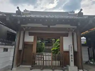極楽寺(奈良県)