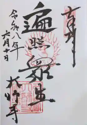 大師寺の御朱印