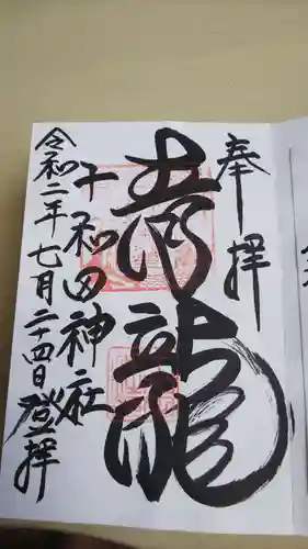 十和田神社の御朱印