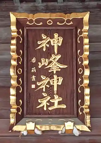 神峰神社(茨城県)