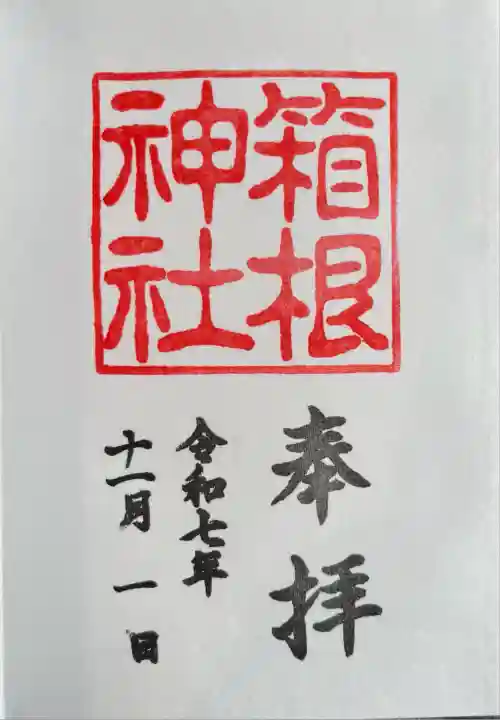 箱根神社(神奈川県)