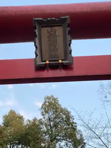 日枝神社のその他建物