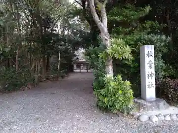 秋葉神社のその他建物