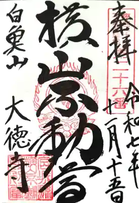 横山不動尊の御朱印