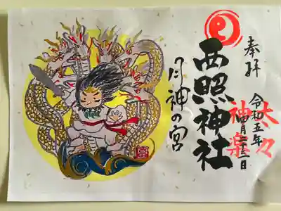 西照神社の御朱印