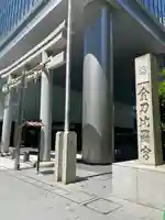 虎ノ門金刀比羅宮(東京都)