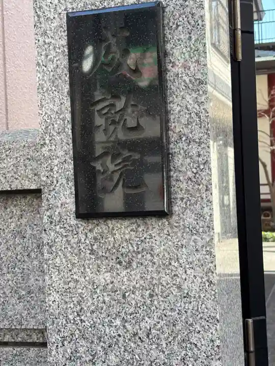 成就院(東京都)