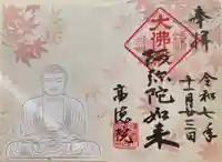 高徳院(神奈川県)