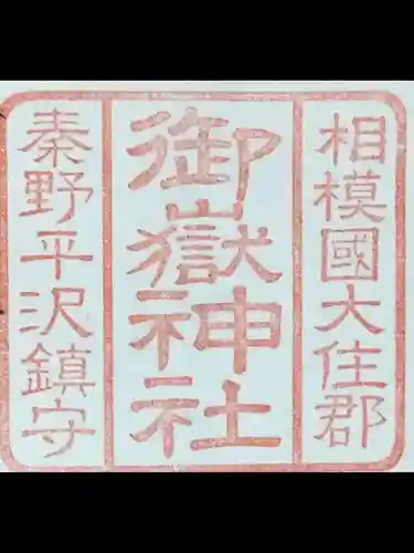 御嶽神社(神奈川県)