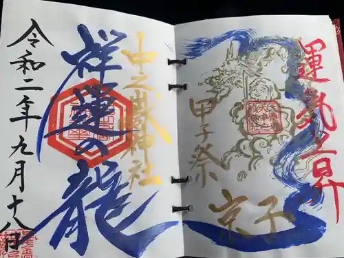 中之嶽神社の御朱印