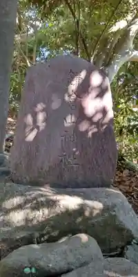 鎌倉山神社(神奈川県)