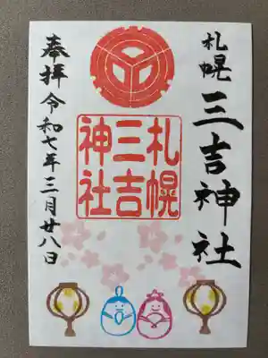 三吉神社の御朱印