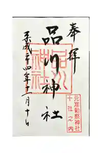 品川神社の御朱印