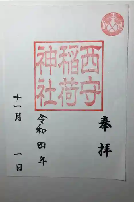 西守稲荷神社の御朱印