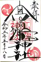 高靇神社の御朱印