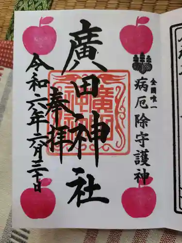 廣田神社～病厄除守護神～(青森県)