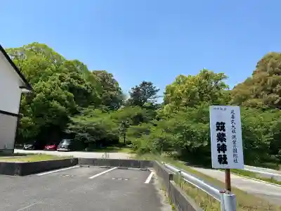 筑紫神社の{uncategorized: "未分類", other: "その他", undefined: "問題あり", building: "その他建物", grave: "お墓", sacred_gate: "鳥居", guardian: "狛犬", statue: "像", buddha: "仏像", history: "歴史", nature: "自然", garden: "庭園", animal: "動物", pagoda: "塔", temizu: "手水舎", mountain_gate: "山門・神門", sanctuary: "本殿・本堂", subordinate: "末社・摂社", art: "芸術", scenery: "景色", jizo: "地蔵", ema: "絵馬", goshuin: "御朱印", omikuji: "おみくじ", items: "授与品その他", amulet: "お守り", goshuincho: "御朱印帳", eats: "食事", festival: "お祭り", votive_dance: "神楽", shichigosan: "七五三参", wedding: "結婚式", experience: "体験その他", initially: "初詣", around: "周辺", anti_infection: "感染症対策"}