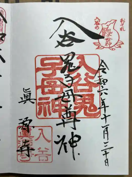 真源寺（入谷鬼子母神）の御朱印
